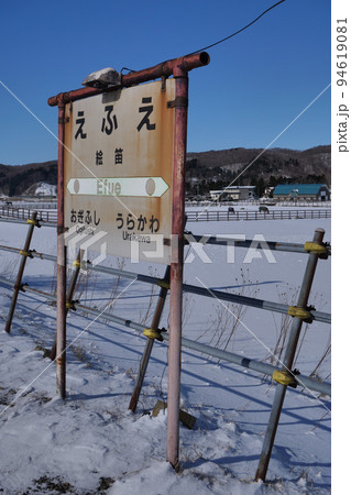 日高本線 絵笛駅 駅名標 2021年2月 日高本線 絵笛駅 駅名標 2021年2月 94619081