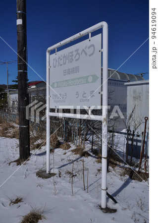 日高本線 日高幌別駅 駅名標 2021年2月 日高本線 日高幌別駅 駅名標 2021年2月 94619094