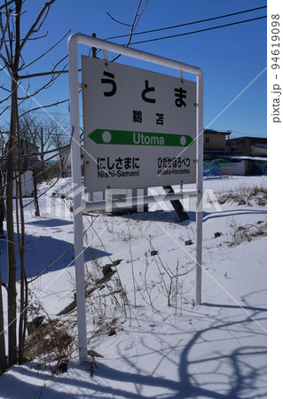 日高本線 鵜苫駅 駅名標 2021年2月 日高本線 鵜苫駅 駅名標 2021年2月 94619098