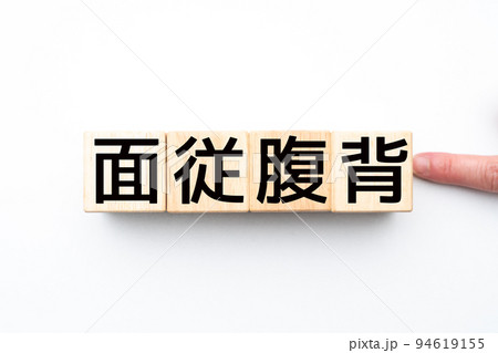 イメージ　面従腹背 94619155