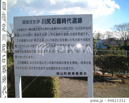 川尻、石器時代の遺跡の説明看板 川尻、石器時代の遺跡の説明看板 94621352