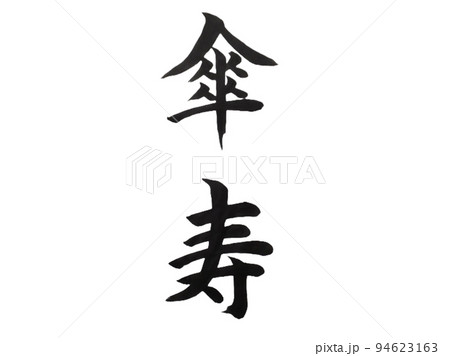 傘寿 94623163