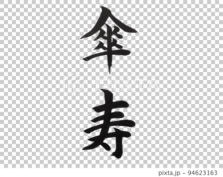 傘寿 94623163