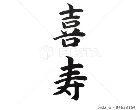 喜寿 喜寿 94623164