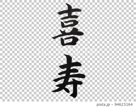 喜寿 喜寿 94623164