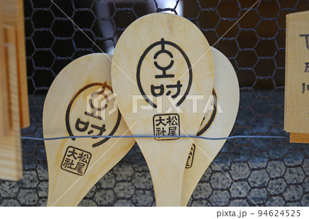 松尾大社の願掛けしゃもじ絵馬-3 94624525