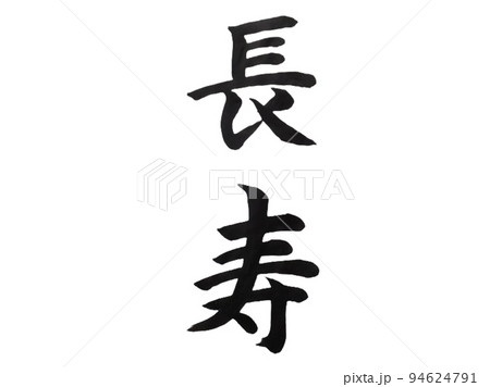 長寿 長寿 94624791