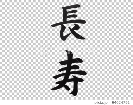 長寿 長寿 94624791