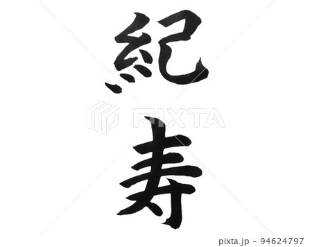 紀寿 94624797
