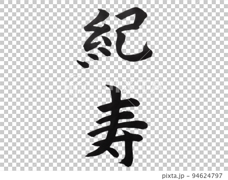 基重 94624797