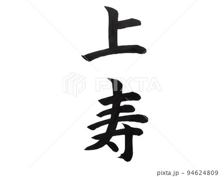 上寿 94624809