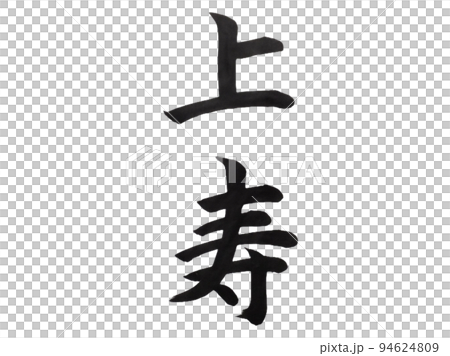 上寿 94624809