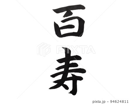 百寿 百寿 94624811