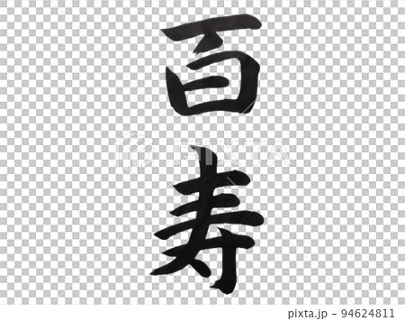 百寿 百寿 94624811