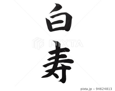 白寿 94624813