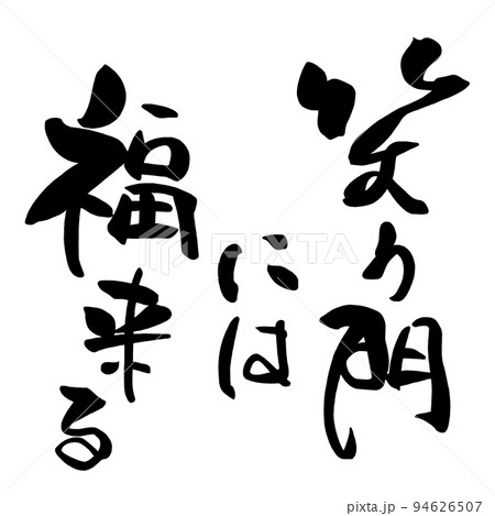 筆文字　笑う門には福来る .n 94626507