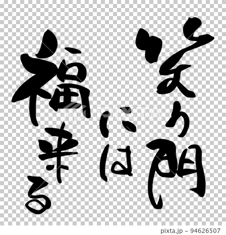 筆文字　笑う門には福来る .n 94626507