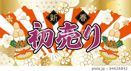 初売り　正月　門松　イラスト和風柄　 94626842