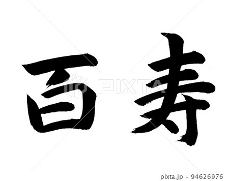 百寿 94626976