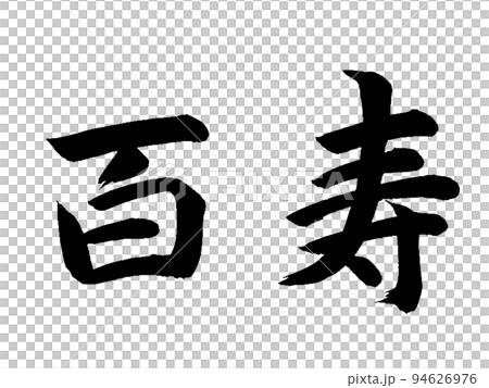 100歲 94626976