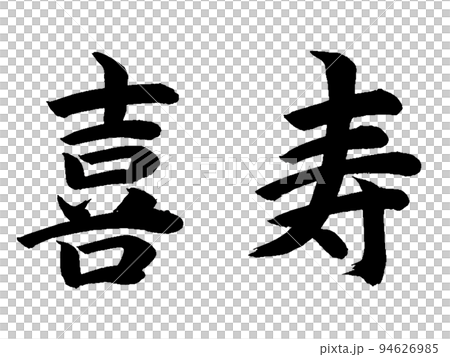 菊重 94626985