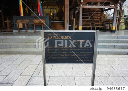 金刀比羅宮　虎ノ門金刀比羅宮　看板 94633657