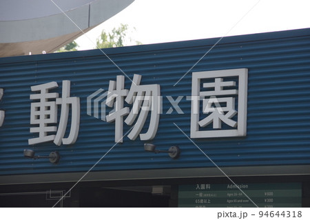 動物園の看板 動物園の看板 94644318