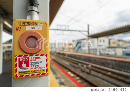 駅にある緊急停止ボタン 94644432