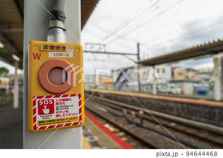 駅にある緊急停止ボタン 駅にある緊急停止ボタン 94644468