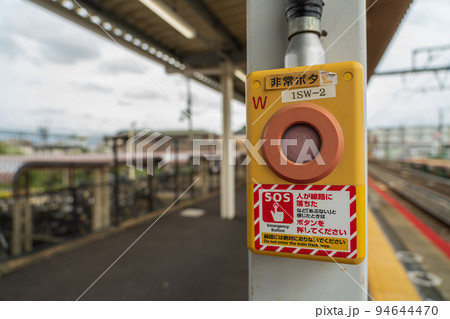 駅にある緊急停止ボタン 駅にある緊急停止ボタン 94644470