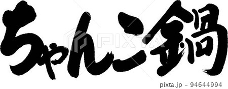 ちゃんこ鍋 94644994