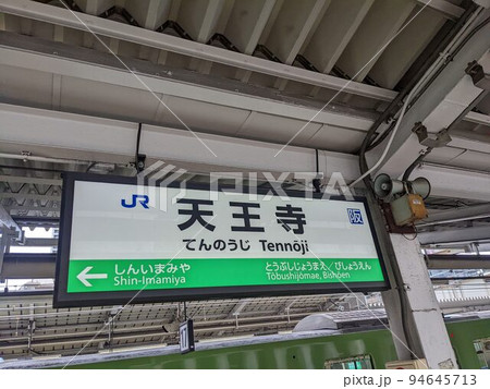JR天王寺駅 駅名標 JR天王寺駅 駅名標 94645713