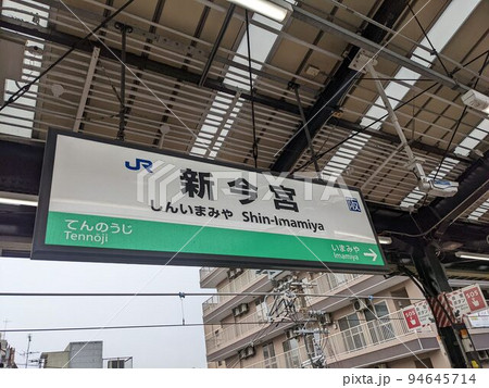 JR新今宮駅 駅名標 JR新今宮駅 駅名標 94645714