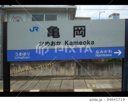 JR亀岡駅 駅名標の写真素材 [94645719] - PIXTA