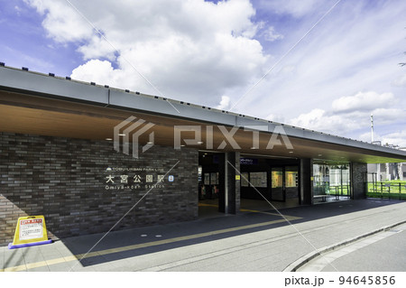 大宮 大宮公園駅 埼玉県さいたま市 大宮 大宮公園駅 埼玉県さいたま市 94645856