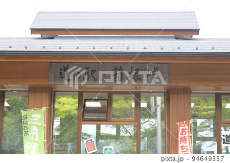 スタンプラリー道の駅 94649357