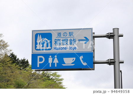 スタンプラリー道の駅 94649358