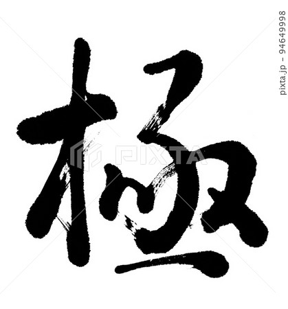 筆文字 極 筆文字 極 94649998