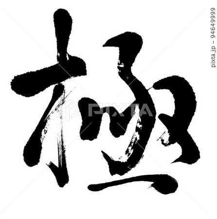 筆文字 極 筆文字 極 94649999