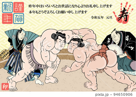 年賀状 2023 令和5年 相撲絵 歌川国貞 黒岩重太郎 小柳常吉 年賀状 2023 令和5年 相撲絵 歌川国貞 黒岩重太郎 小柳常吉 94650906
