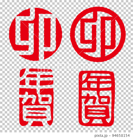 卯 年賀 判子セット 印影のイラスト素材 [94658154] - PIXTA
