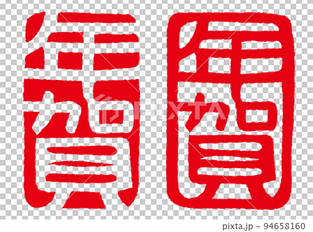 New Year stamp set seal impression New Year stamp set seal impression 94658160