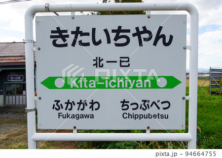 北一已駅（留萌本線・JR北海道） 94664755