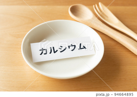 カルシウム　栄養素　骨粗鬆症予防　多量ミネラル 94664895