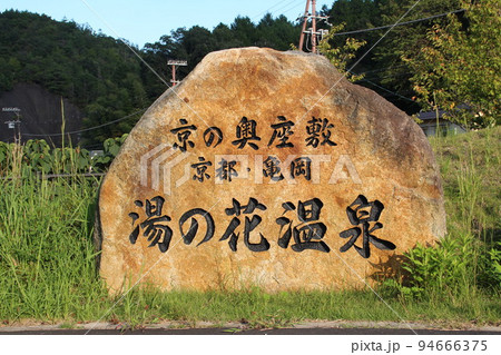 京の奥座敷京都亀岡湯の花温泉 94666375