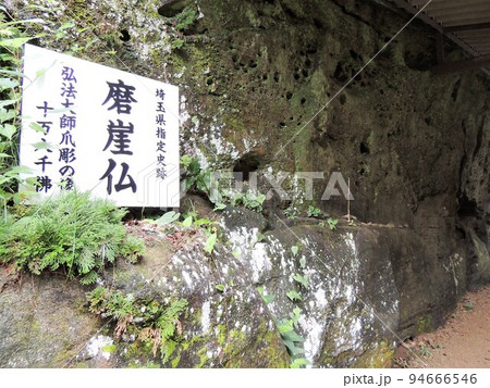 秩父札所三十一番 鷲窟山 観音院  爪彫りの磨崖仏 94666546