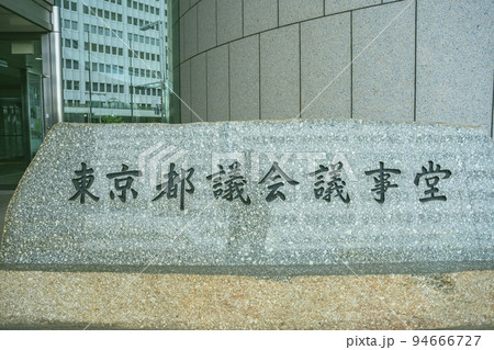 東京都新宿区の東京都庁(第一本庁舎・第二本庁舎・議会)を外観から見る風景 東京都新宿区の東京都庁(第一本庁舎・第二本庁舎・議会)を外観から見る風景 94666727