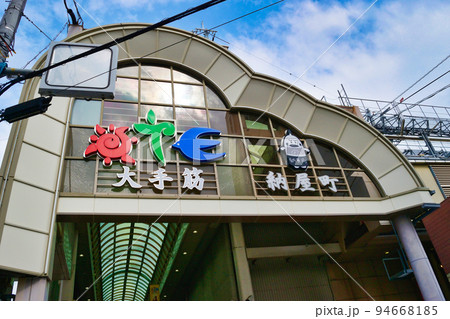 大手筋商店街 納屋町商店街(京都市伏見区) 大手筋商店街 納屋町商店街(京都市伏見区) 94668185