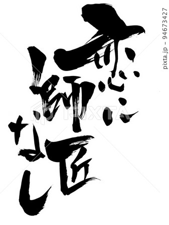 恋に師匠なし ・・・文字 書道 筆文字 手書き ことわざ 諺のイラスト素材 [94673427] - PIXTA