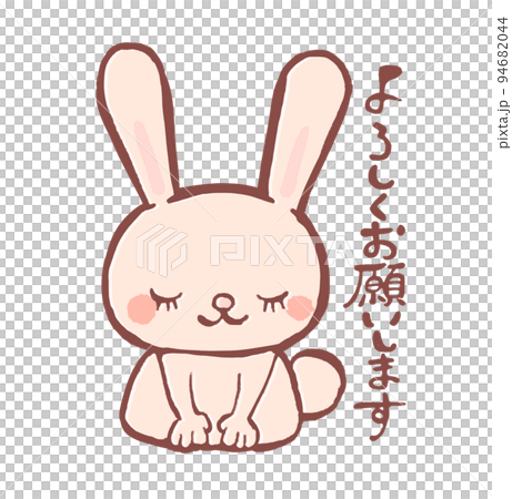 ウサギのよろしくお願いしますイラストのイラスト素材 [94682044